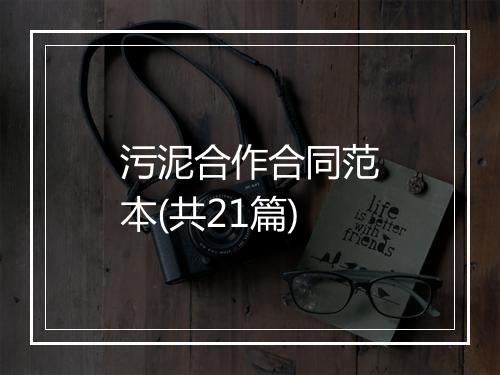 污泥合作合同范本(共21篇)