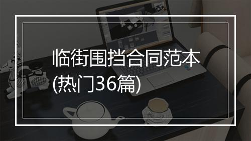 临街围挡合同范本(热门36篇)