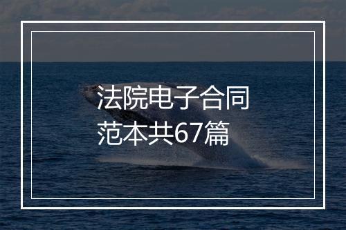 法院电子合同范本共67篇