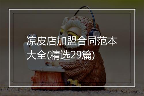 凉皮店加盟合同范本大全(精选29篇)