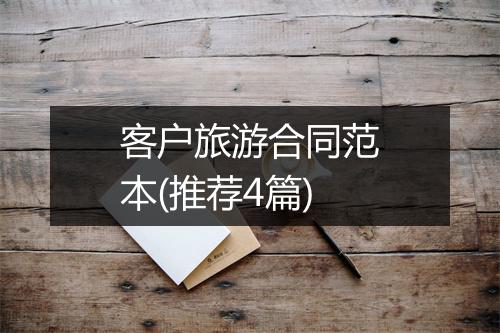 客户旅游合同范本(推荐4篇)