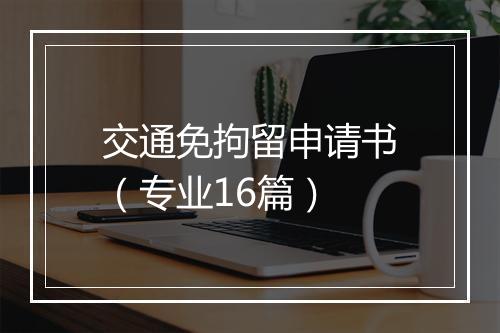交通免拘留申请书（专业16篇）