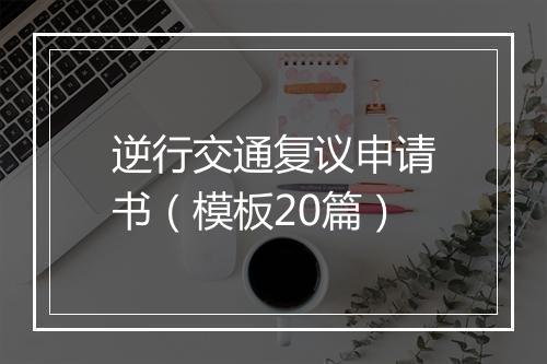 逆行交通复议申请书（模板20篇）
