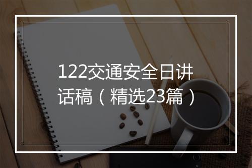 122交通安全日讲话稿（精选23篇）