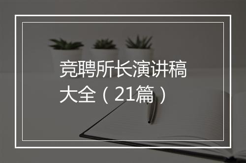 竞聘所长演讲稿大全（21篇）