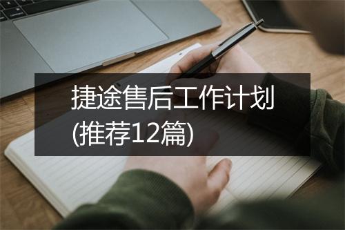 捷途售后工作计划(推荐12篇)
