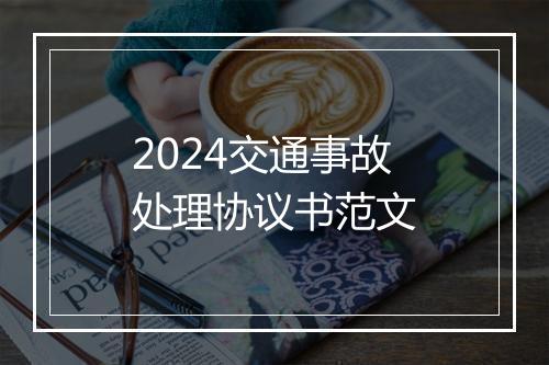 2024交通事故处理协议书范文