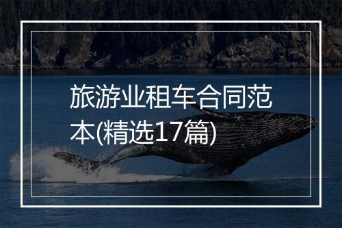 旅游业租车合同范本(精选17篇)