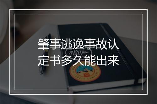肇事逃逸事故认定书多久能出来