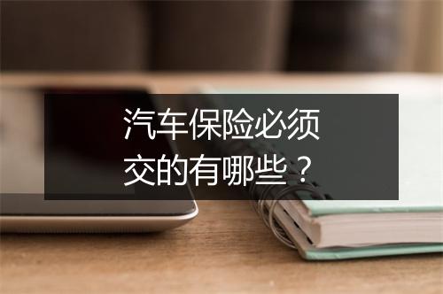 汽车保险必须交的有哪些？