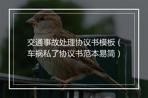 交通事故处理协议书模板（车祸私了协议书范本易简）