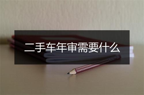 二手车年审需要什么