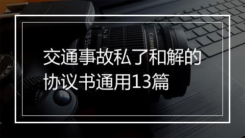 交通事故私了和解的协议书通用13篇