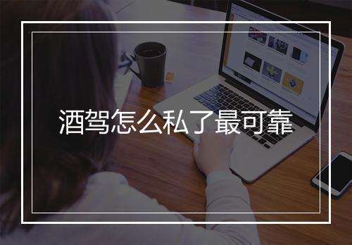 酒驾怎么私了最可靠