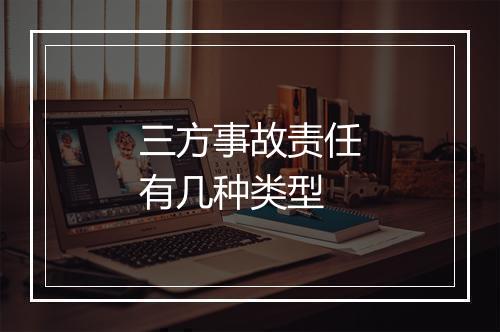 三方事故责任有几种类型
