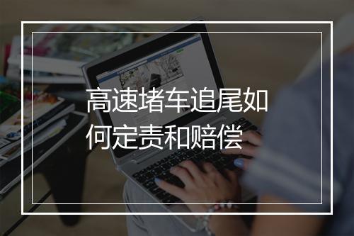 高速堵车追尾如何定责和赔偿