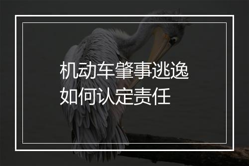 机动车肇事逃逸如何认定责任