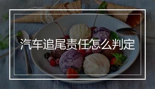 汽车追尾责任怎么判定