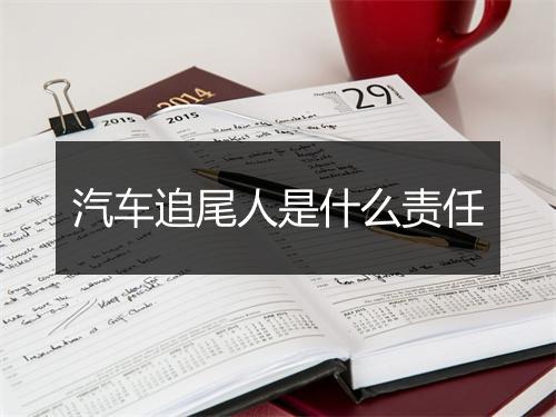 汽车追尾人是什么责任
