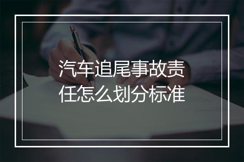 汽车追尾事故责任怎么划分标准
