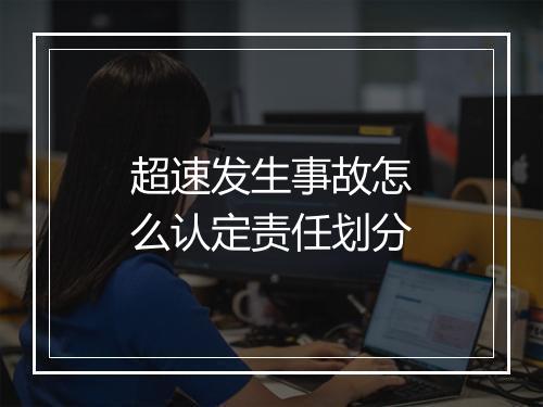 超速发生事故怎么认定责任划分