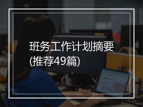 班务工作计划摘要(推荐49篇)