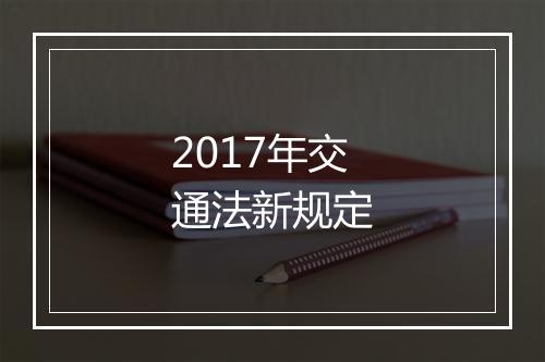 2017年交通法新规定