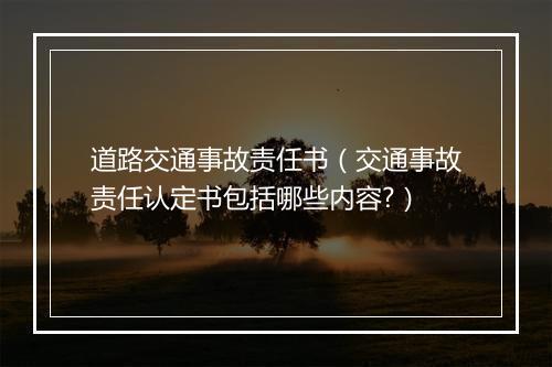 道路交通事故责任书（交通事故责任认定书包括哪些内容?）