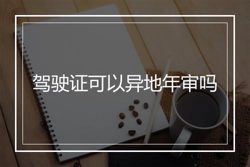 驾驶证可以异地年审吗