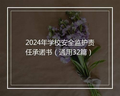 2024年学校安全监护责任承诺书（通用32篇）