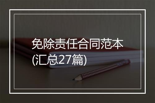 免除责任合同范本(汇总27篇)