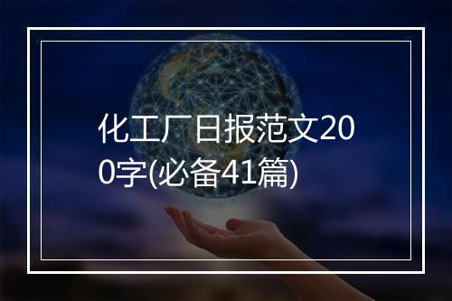 化工厂日报范文200字(必备41篇)