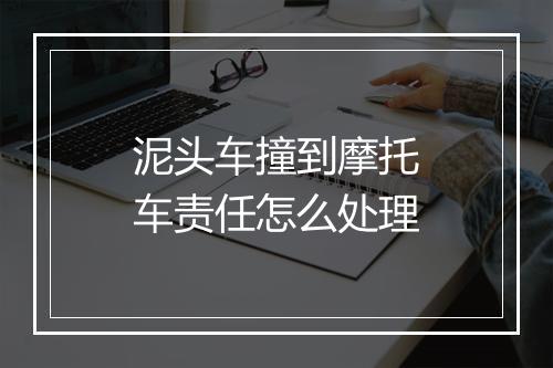 泥头车撞到摩托车责任怎么处理