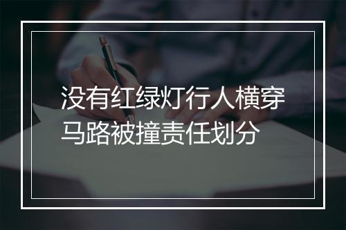没有红绿灯行人横穿马路被撞责任划分