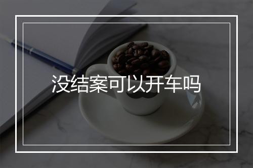 没结案可以开车吗