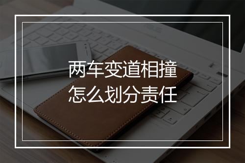 两车变道相撞怎么划分责任