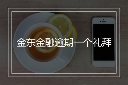 金东金融逾期一个礼拜