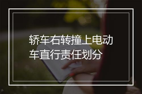 轿车右转撞上电动车直行责任划分