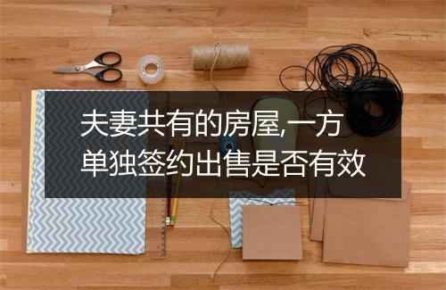 夫妻共有的房屋,一方单独签约出售是否有效