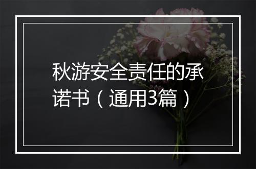 秋游安全责任的承诺书（通用3篇）