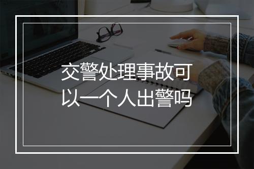 交警处理事故可以一个人出警吗