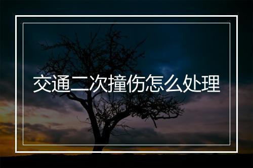 交通二次撞伤怎么处理