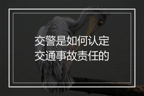 交警是如何认定交通事故责任的