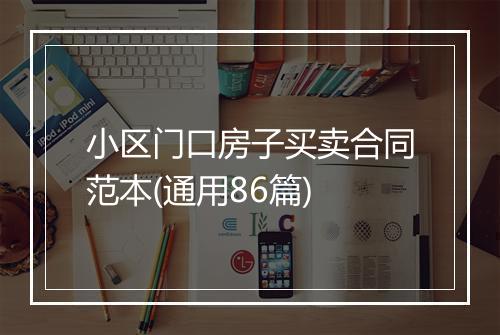 小区门口房子买卖合同范本(通用86篇)