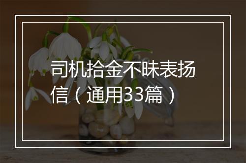 司机拾金不昧表扬信（通用33篇）