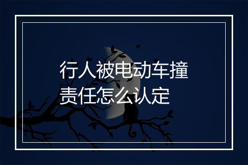 行人被电动车撞责任怎么认定