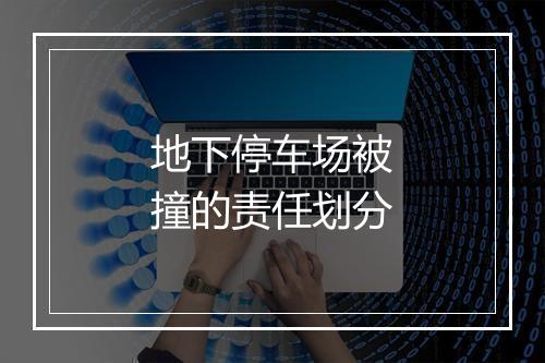 地下停车场被撞的责任划分