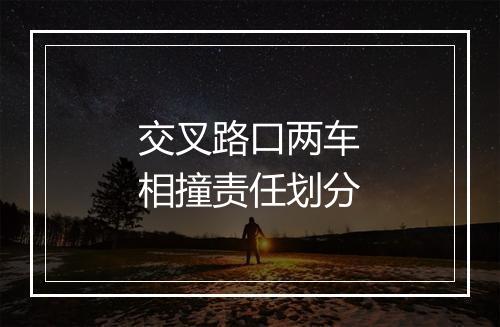 交叉路口两车相撞责任划分