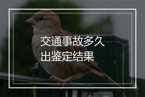 交通事故多久出鉴定结果