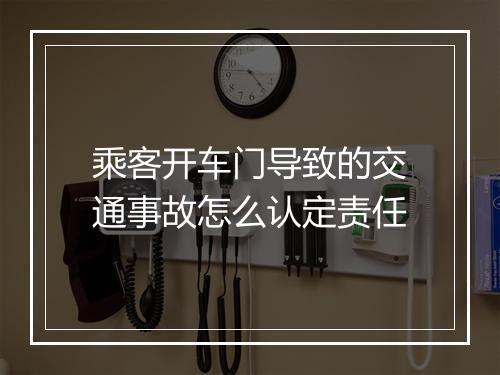 乘客开车门导致的交通事故怎么认定责任